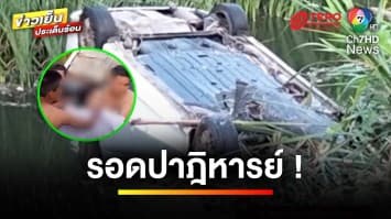 รอดปาฏิหาริย์ ! สาวขับเก๋งตกน้ำกลางดึก ระหว่างเดินทางกลับบ้าน | ข่าวเย็นประเด็นร้อน