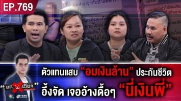 สาวร้อง พ่อตาย “ประกันจ่าย 5.5 ล้าน” แฉ “ตัวแทนอมเงิน” แถมพูดมาได้ “นี่เงินพี่”