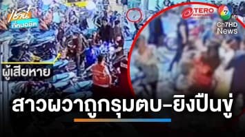 ฟัดกันอุตลุด ! รุมตบ 2 สาวเละ ซ้ำยิงปืนขู่กลางวอล์คกิ้งสตรีท พัทยาใต้ | เช้านี้ที่หมอชิต