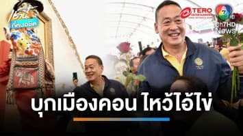 นายกฯ ยังล่องใต้ บุกเมืองคอน ไหว้ไอ้ไข่วัดเจดีย์ | เช้านี้ที่หมอชิต