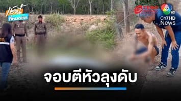 หนุ่มเมาคลั่งคว้ามีด-จอบทำร้ายลุงดับ ฉุนหาแหล่งซื้อยาบ้าไม่ได้ | เช้านี้ที่หมอชิต