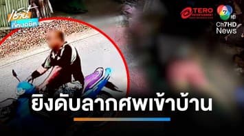 เร่งล่า ! มือปืนโหดยิงสาวร้านนวดดับ ลากศพซ่อนในบ้าน | เช้านี้ที่หมอชิต