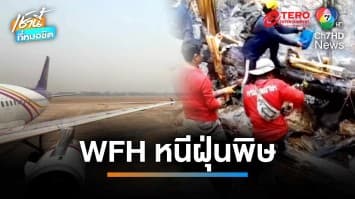 เชียงใหม่ฝุ่นเขรอะ ประกาศ Work from Home ลดผลกระทบฝุ่นพิษ 3 วัน | เช้านี้ที่หมอชิต