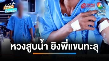 ศึกสายเลือด ! พี่ควงปืนยิงน้องแขนทะลุ แค้นปมหวงสูบน้ำในสวนทุเรียน | เช้านี้ที่หมอชิต