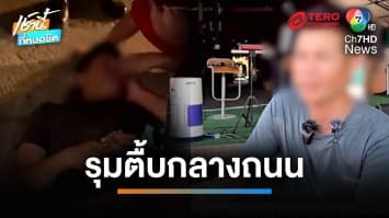 โจ๋ยกพวกรุมกระทืบ “นักร้องลูกทุ่ง” นอนเลือดอาบกลางถนน | เช้านี้ที่หมอชิต  