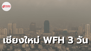 PM2.5 ทำพิษ “เชียงใหม่” เข้าขั้นวิกฤต ผู้ว่าฯ ประกาศ WFH 3 วัน