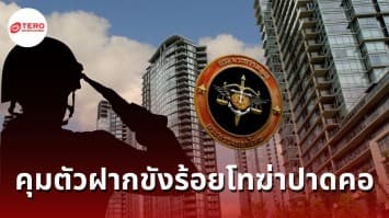 ดิ้นไม่หลุด  ! ! ! ร้อยโทฆ่าปาดคอแม่ค้าออนไลน์  แจ้งข้อหาฆ่าโดยเจตนาพร้อมคุมตัวฝากขังศาลทหาร