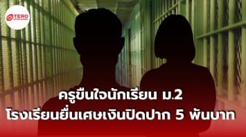 ครูประถมขืนใจนักเรียน ม.2 โรงเรียนยื่นเงินปิดปาก 5 พันบาท ก่อนคดีหายเงียบ