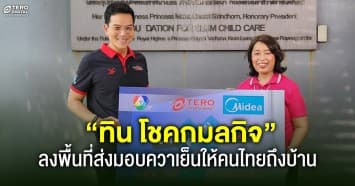 มอบแอร์คลายร้อน “ทิน โชคกมลกิจ” ลงพื้นที่ส่งมอบควาเย็นให้คนไทยถึงบ้าน