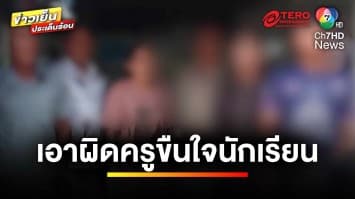 ป้าเอาผิด ! ครูบังคับขืนใจนักเรียนหญิง ก่อนให้เงินปิดปาก | ข่าวเย็นประเด็นร้อน