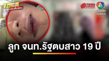 เปิดภาพ ! ลูกเจ้าหน้าที่รัฐ รุมตบคู่กรณีสาวอายุ 19 ปี สาหัส | ข่าวเย็นประเด็นร้อน