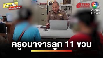 แม่ร้อง ! ลูกสาว 11 ขวบ ถูกครูประจำชั้น ลวงไปทำอนาจารในบ้านพัก | ข่าวเย็นประเด็นร้อน