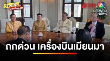 “เศรษฐา” เรียกถกด่วน ! ปมเครื่องบินเมียนมา ลงจอดแม่สอด | ข่าวเย็นประเด็นร้อน