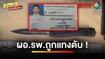 สลด ! ผอ.รพ. ถูกแทงดับ ในงานคอนเสิร์ต เร่งหาปมเหตุ | เบื้องหลังข่าว กับ กาย สวิตต์