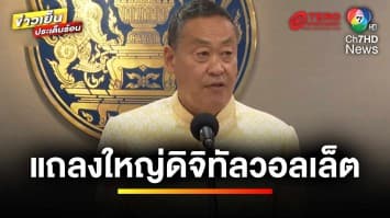 พรุ่งนี้ “เศรษฐา” แถลงใหญ่ “ดิจิทัลวอลเล็ต” ลั่นไม่มีเซอร์ไพรส์ | ข่าวเย็นประเด็นร้อน