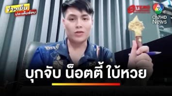 กฎหมายว่าอย่างไร ? คดี “น็อตตี้” นักใบ้หวย ทำนายตัวเลข | รู้กฎหมาย กับ มิสเตอร์ฆ่าโง่