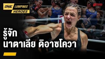 กะเทาะชีวิต นาตาเลีย ดิอาซโควา | ONE ลุมพินี Heroes | 9 เม.ย. 67 | Ch7HD