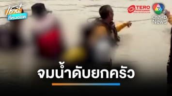 ญาติร้องระงม 3 คน พ่อ-แม่-ลูก จมน้ำดับคาหนองทั้งครอบครัว | เช้านี้ที่หมอชิต