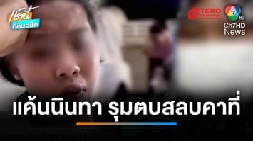 คดีลหุโทษ ? สาวถูกรุมตบจนสลบคดีไม่คืบ มือดีอ้างถูกนินทาก่อน | เช้านี้ที่หมอชิต