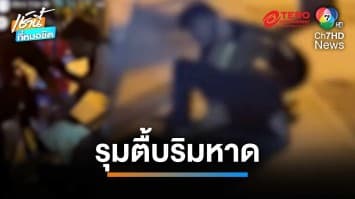 ฉุนจัดด่าบุพการี ควักปืนตบหน้าเจ็บสาหัส ริมหาดจอมเทียน | เช้านี้ที่หมอชิต