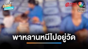 ผัวมีเมียใหม่ ไล่ ยาย-หลาน นอนวัด ต้องเดินเท้าข้ามจังหวัดหาลูกสาว | เช้านี้ที่หมอชิต