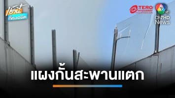 ระทึก ! แผงกั้นสะพานพระรามที่ 4 แตกร่วงลงถนน | เช้านี้ที่หมอชิต