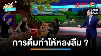 “ดื่มเหล้า เมาถึงสมอง” การดื่มทำให้หลงลืมจริงหรือ ? | เช้านี้ที่หมอชิต