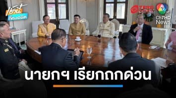 นายกฯ เรียกถก เตรียมรับมือสถานการณ์สู้รบในเมียนมา หลังมีเครื่องบินลงจอดแม่สอด | เช้านี้ที่หมอชิต