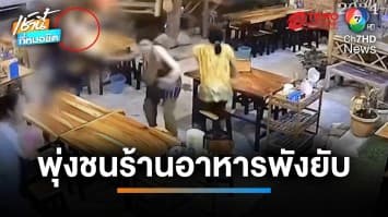 ลูกค้าเพ่นหนีตาย กระบะซิงพุ่งทะลุร้านอาหาร พังยับ | เช้านี้ที่หมอชิต