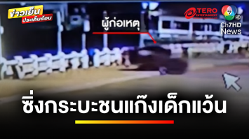 วัยรุ่นหัวร้อน ! ซิ่งรถกระบะพุ่งชนกลุ่มเด็กแว้น เหตุเขม่นกัน | ข่าวเย็นประเด็นร้อน