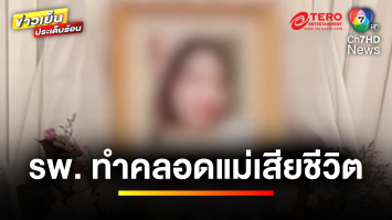 ญาติร้องสื่อ ! หมอโรงพยาบาลดังทำคลอด แม่เสียชีวิต-เด็กอยู่ไอซียู | ข่าวเย็นประเด็นร้อน