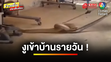 นิมนต์พระทำบุญบ้าน ! ชาย 44 ปี ทำบุญบ้าน หลังเจองูเข้า 4 วันติด | ข่าวเย็นประเด็นร้อน