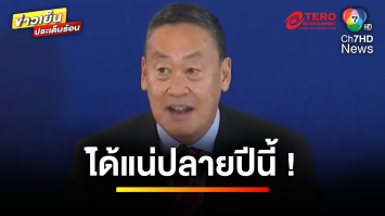 เศรษฐา แถลงชัด ! 1 หมื่น ดิจิทัลวอลเล็ต ได้แน่ปลายปี 50 ล้านคน | ข่าวเย็นประเด็นร้อน