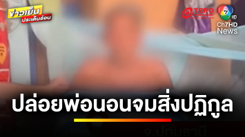 สาวร้อง ! พี่สาวคลั่งไสยศาสตร์ ปล่อยพ่อป่วยติดเตียง นอนจมสิ่งปฏิกูล | ข่าวเย็นประเด็นร้อน