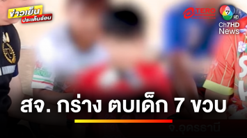 แม่ร้อง ! ลูก 7 ขวบ ถูกตบทำร้าย สจ.อ้างถูกชูนิ้วกลางใส่ | ข่าวเย็นประเด็นร้อน