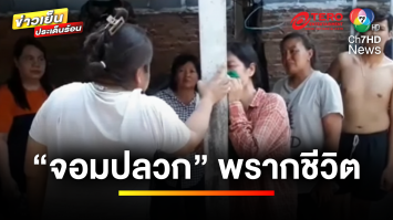 ไม่เชื่ออย่าลบหลู่ ! อาถรรพ์ลึกลับ “จอมปลวก” พรากชีวิตช่างแอร์ | ข่าวเย็นประเด็นร้อน