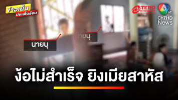 ผัวโหด ! ชักปืนยิงเมียสาหัส หลังง้อไม่สำเร็จ | เบื้องหลังข่าว กับ กาย สวิตต์