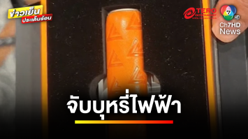 ฮือฮา ! บุหรี่ไฟฟ้า ติดโลโก้คล้าย “พรรคก้าวไกล” | ข่าวเย็นประเด็นร้อน