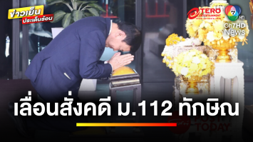 อัยการสูงสุด เลื่อนสั่งคดี ม.112 “ทักษิณ” ไป 29 พฤษภาคม นี้ | ข่าวเย็นประเด็นร้อน