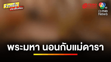 เพจดังแฉคลิป แม่ดาราทำฉาว ร่วมหลับนอน “พระมหา” วัย 24 ปี | ข่าวเย็นประเด็นร้อน