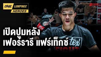 เปิดภูมิหลัง เฟอร์รารี แฟร์เท็กซ์ | ONE ลุมพินี Heroes | 10 เม.ย. 67 | Ch7HD