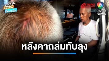 พายุฤดูร้อนถล่ม ทำหลังคาบ้านทับลุงวัย 65 ปี หวิดเสียชีวิต | เช้านี้ที่หมอชิต