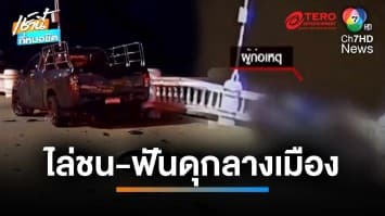 อุกอาจ ! แก๊ง 2 โจ๋เขม่นซิ่งกระบะไล่ชน ใช้มีดไล่ฟันบาดเจ็บ 4 คน | เช้านี้ที่หมอชิต