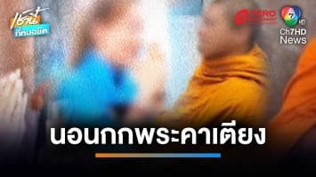 ย่องเงียบออกจากวัด พระหนุ่มฉาว เสพเมถุนกับแม่บุญธรรม “อดีตนักการเมือง ป.” | เช้านี้ที่หมอชิต