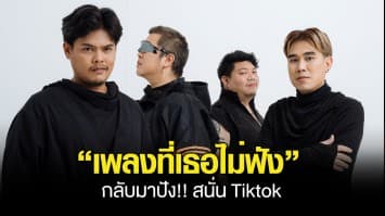 วง BEDROOM  AUDIO (เบดรูม ออดิโอ) เซอร์ไพรส์ขั้นสุด!! เพลงที่เธอไม่ฟัง กลับมาดังปัง!! สนั่น Tiktok  ดีด! แรงติดชาร์ตทุกสตรีมมิ่ง