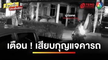 เตือนภัย ! จอดรถมอเอตร์ไซค์เสียบกุญแจ เจอโจรแสบแอบมาขโมย | ข่าวเย็นประเด็นร้อน