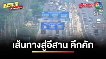 สำรวจเส้นทาง การจราจรบนถนนมิตรภาพ มุ่งสู่ “ภาคอีสาน” | ข่าวเย็นประเด็นร้อน