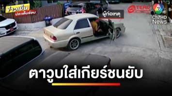 ระทึก ! ตาอายุ 70 ปี ขับเก๋งพุ่งชนรถเพื่อนบ้านยับ อ้างเป็นลม | ข่าวเย็นประเด็นร้อน