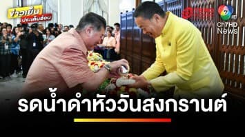 ทำเนียบฯ คึกคัก “เศรษฐา” ให้รดน้ำดำหัววันสงกรานต์ | ข่าวเย็นประเด็นร้อน