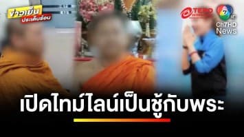 เปิดไทม์ไลน์คลิปฉาว “นักการเมืองสาว” เสพเมถุน “พระมหา” | ข่าวเย็นประเด็นร้อน